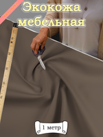 Экокожа 1 метр