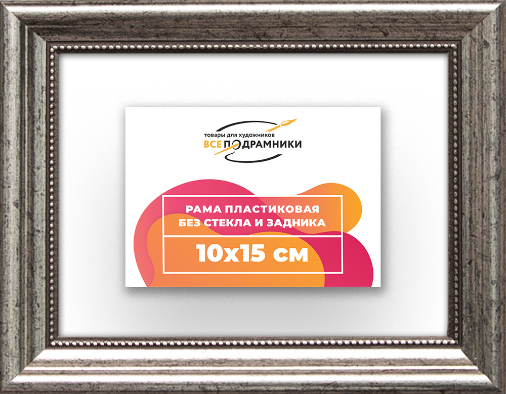 Рама 10x15 для картин и фотографий RP0020360-02