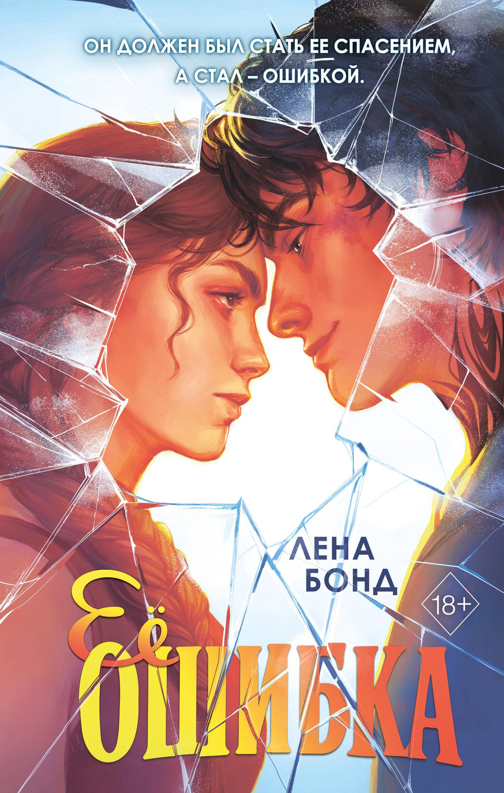 Ее ошибка (#1)