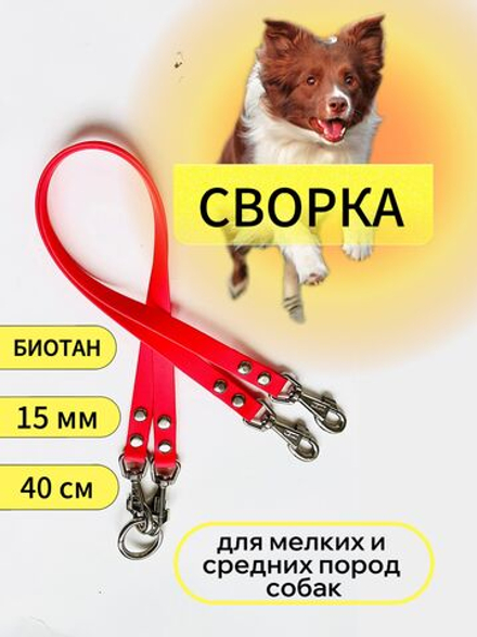 Сворка для собак из биотан 15 мм 40 см 2 шт. красный