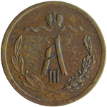 1/2 копейки 1889 СПБ (VF-XF)