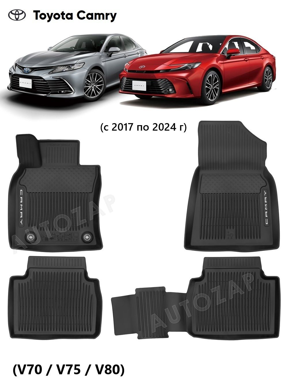 Коврики салона Toyota Camry (2017-2024) (v70 v75 v80) Оригинал (=58500YYE10C0)