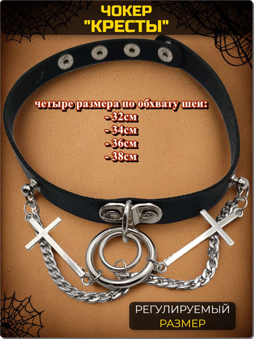 Чокер на шею "Кресты, кольца, цепи"" черный.
