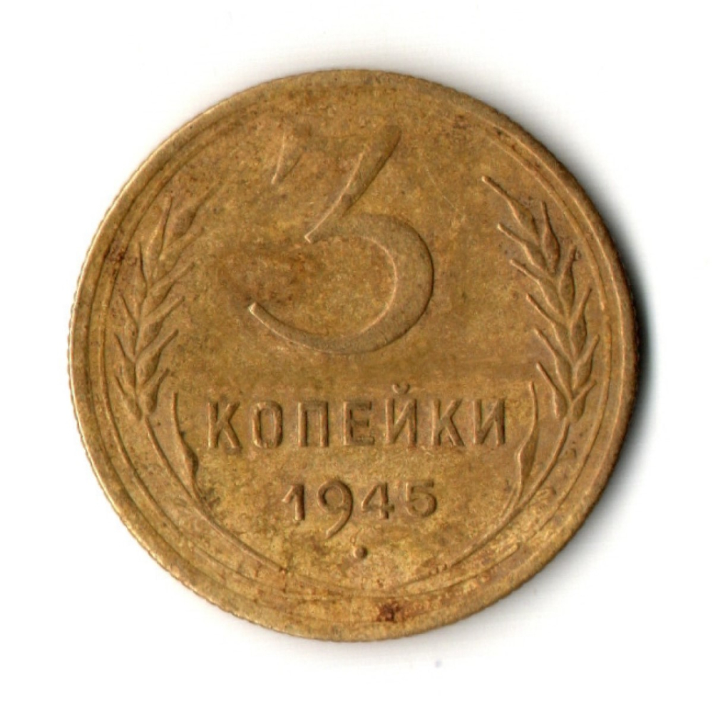 3 копейки 1945 год