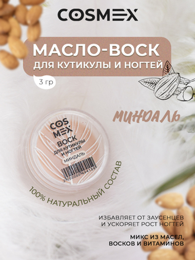 Cosmex Воск для кутикулы и ногтей Миндаль 3 гр