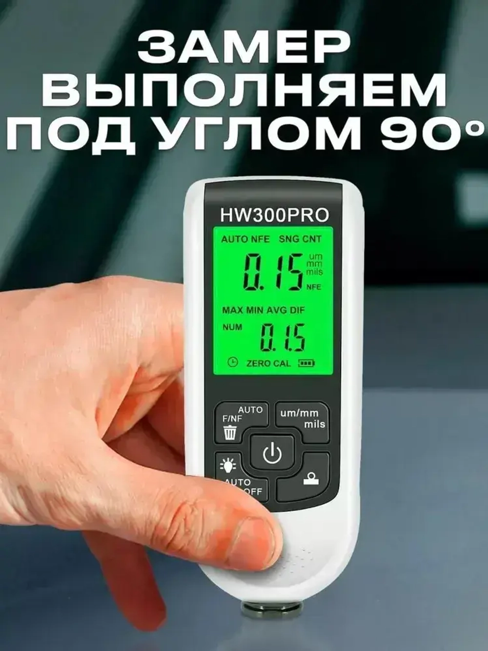 Толщиномер автомобильный, для лакокрасочных покрытий