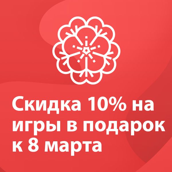 Акция к 8 марта началась!