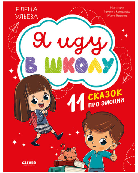 Эмоциональный интеллект. Я иду в школу. 11 сказок про эмоции