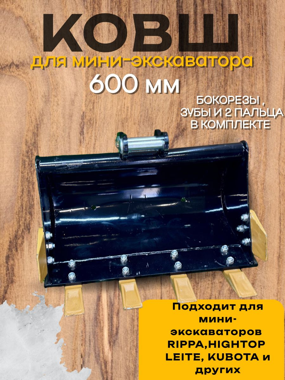 Траншейный ковш 600 мм палец 25 мм на мини-экскаватор Rippa