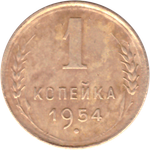 1 копейка 1954 года VF №3