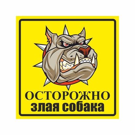 Информационная табличка "Злая собака №1" 200x200 мм из ПВХ 3-5 мм