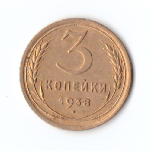 3 копейки 1938 г. VF