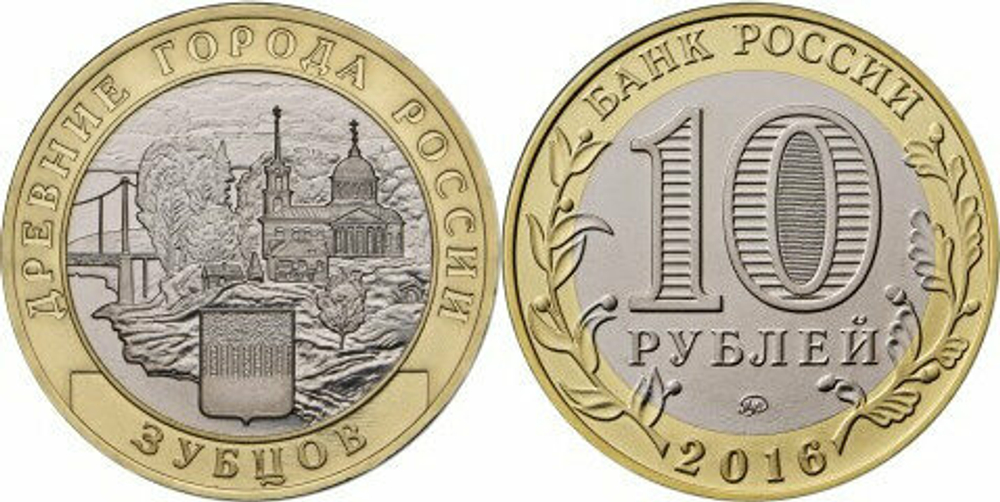 Россия 10 рублей, 2016 Зубцов UNC