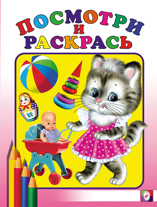 Матрешка. Посмотри и раскрась (для самых маленьких)