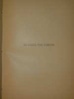 "Цареубийство 11 марта 1801 года. Записки участников и современников". . 1908г.