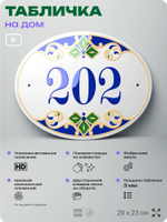 Адресная табличка с номером дома 202, на фасад и забор, на дверь, овальная в средиземноморском стиле, 29х23 см, Айдентика Технолоджи