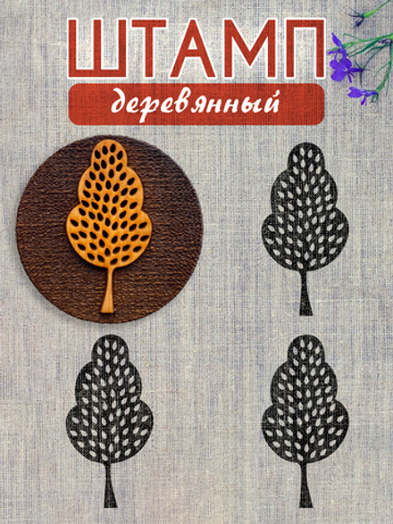 Деревянный штамп 281