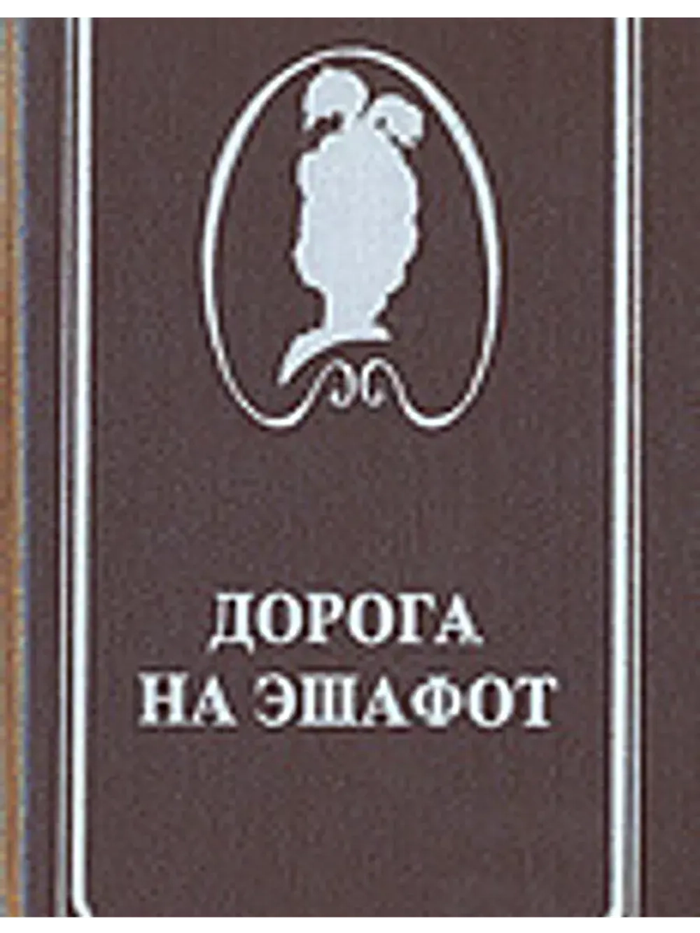 Дорога на эшафот