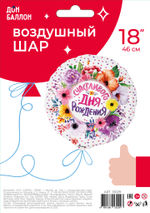 Шар (18''/46 см) Круг, Счастливого Дня Рождения (цветы), 1 шт. в уп.