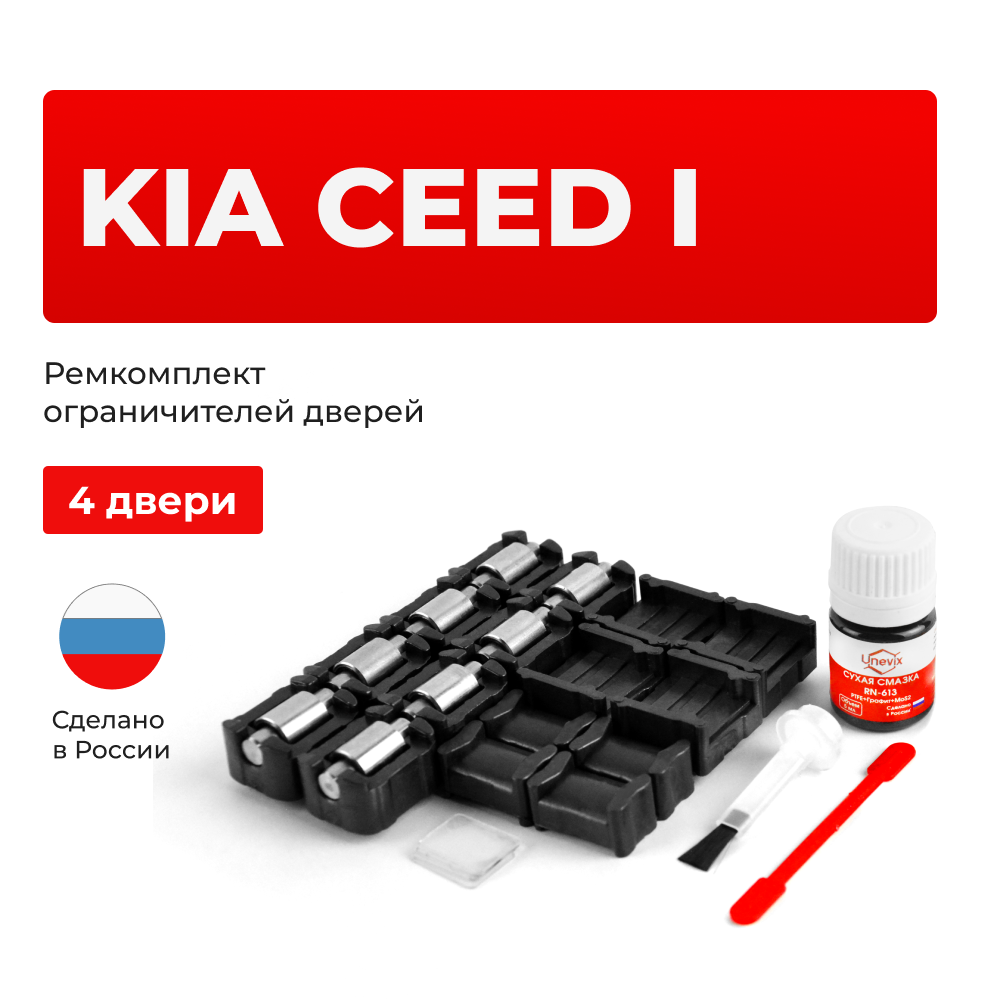 Ремкомплект ограничителей дверей KIA CEED (I) ED (4 двери, тип 23+53+19) 2007-2012