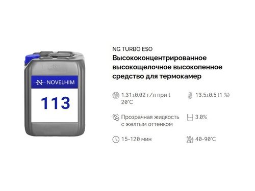 113 NG Turbo Eso Высококонцентрированное высокощелочное высокопенное средство для термокамер. Канистра 5л.