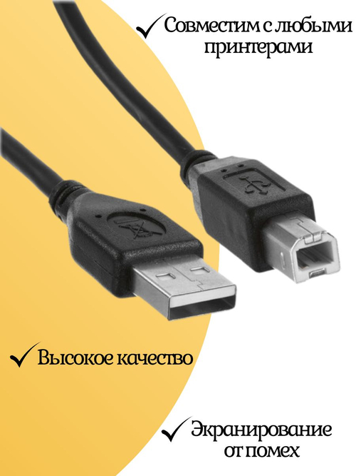 Кабель USB 2.0 AB- для принтера, сканера, МФУ