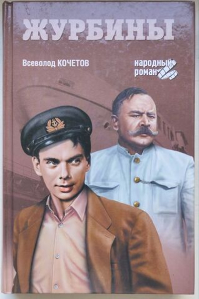 Всеволод Кочетов ЖУРБИНЫ