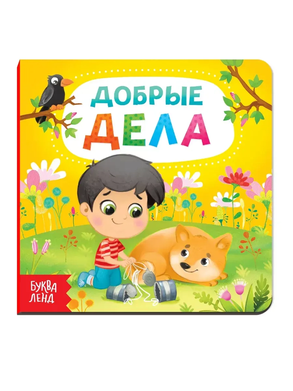 Добрые дела