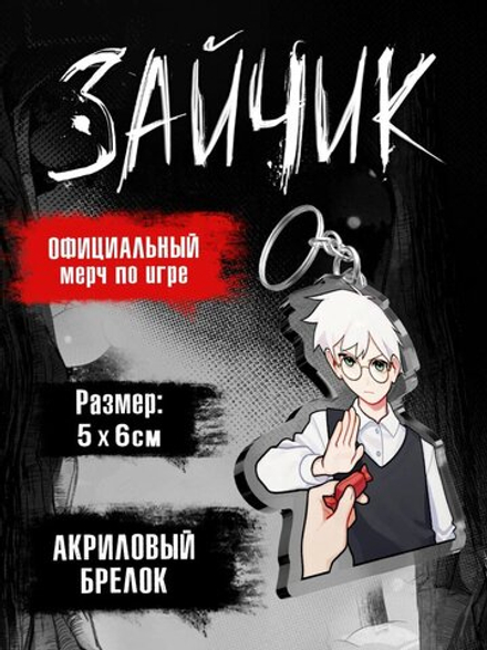 Акриловый брелок Tiny Bunny Зайчик: Антон