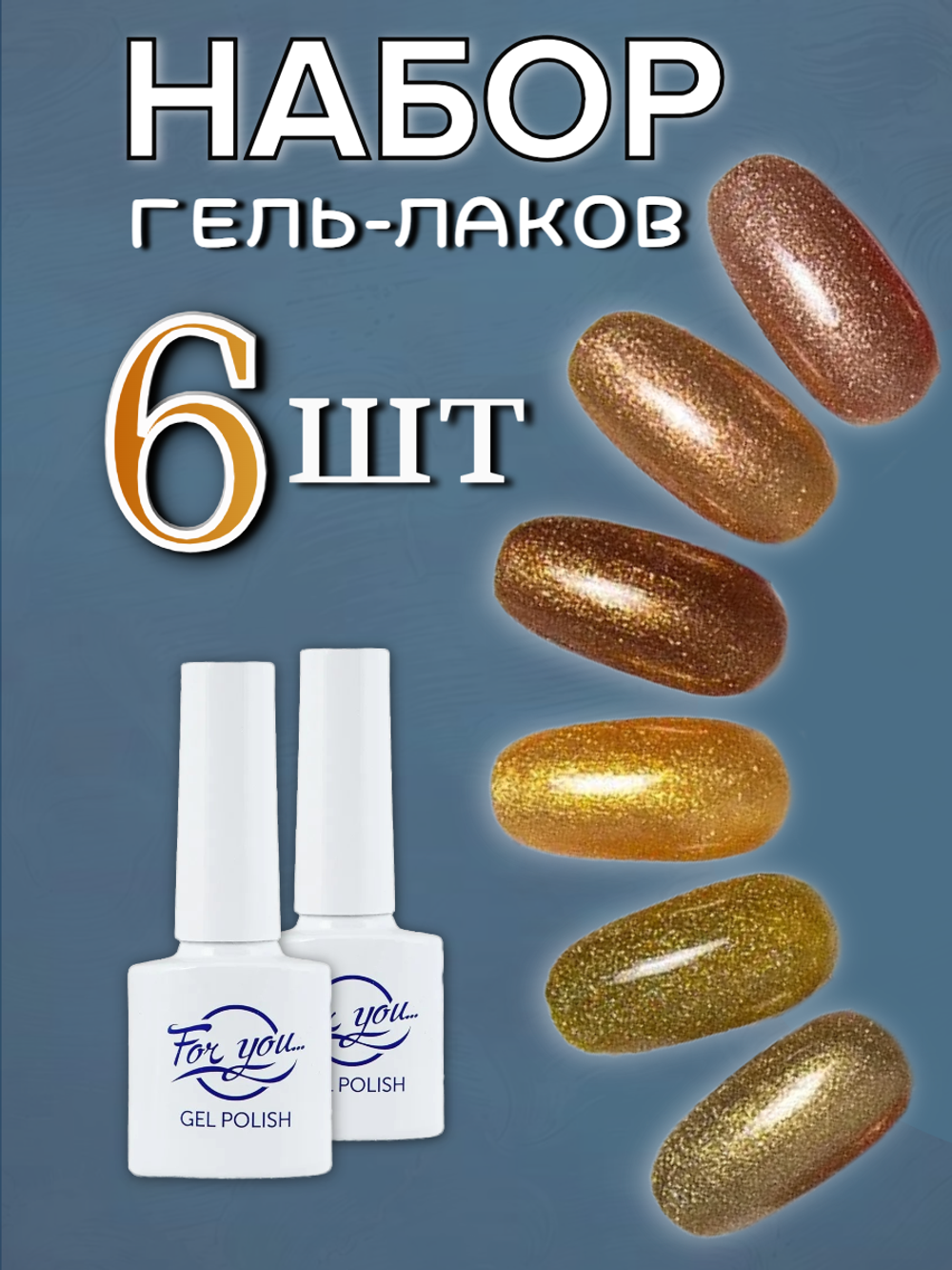 FOR YOU Набор гель лаков для ногтей Classic Line 6 шт