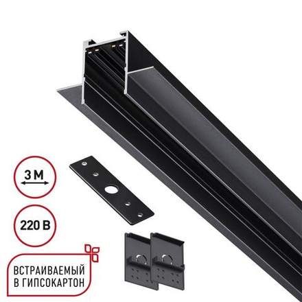 135303 PORT NT25 202 черный Шинопровод для ГКЛ в комплекте заглушки 2шт, крышка и соединит. планка, 3м IP20 90-240V VECTOR