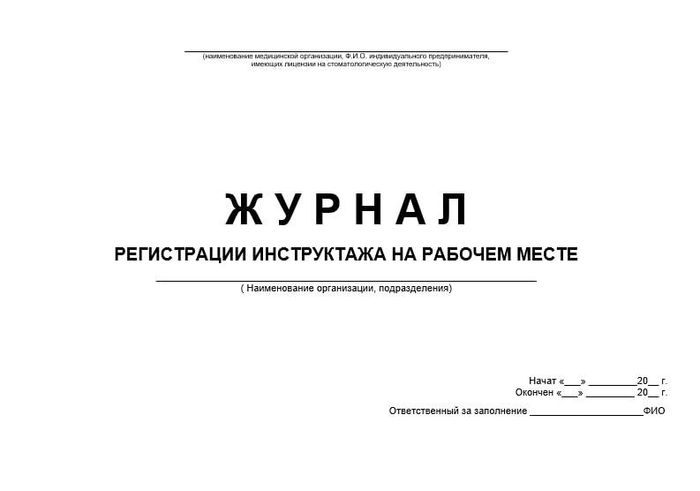 Журнал регистрации инструктажа на рабочем месте