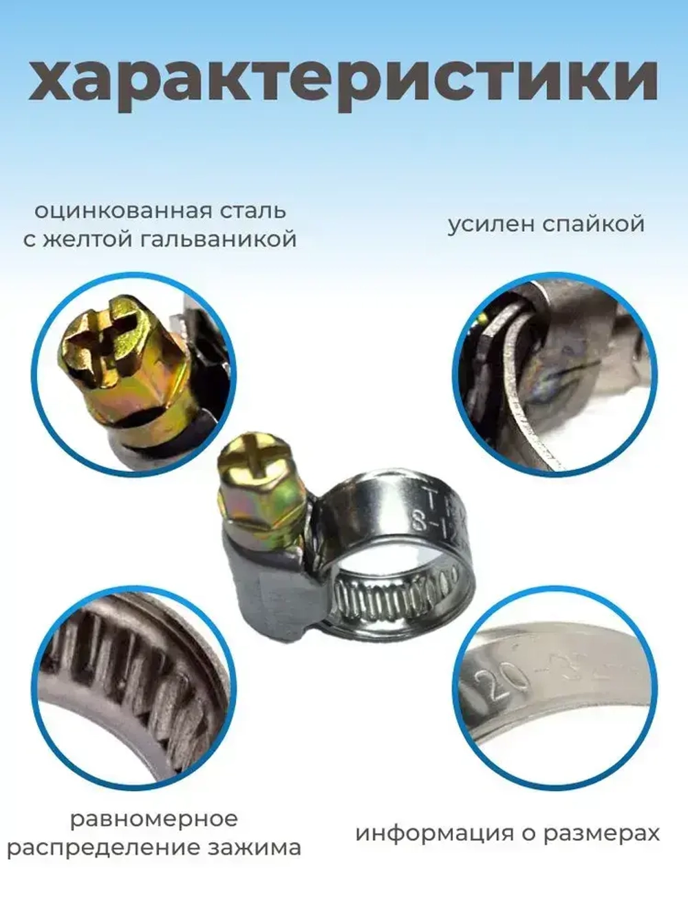 Хомут червячный из нержавеющей стали, разм. 20х32 мм, 10 шт.