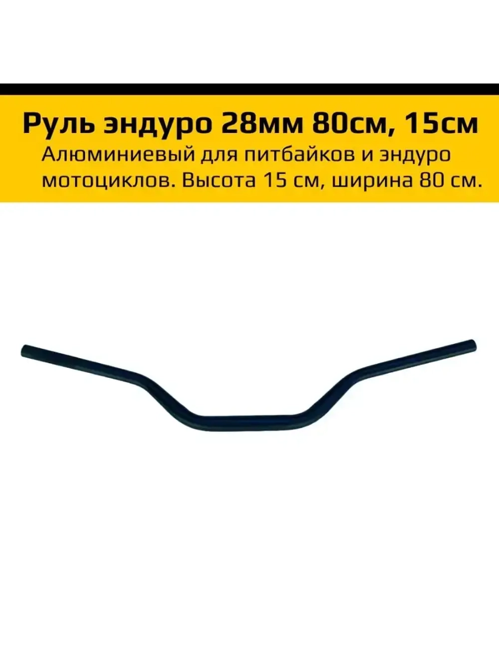 Руль алюминиевый для мотоцикла эндуро 28 мм.