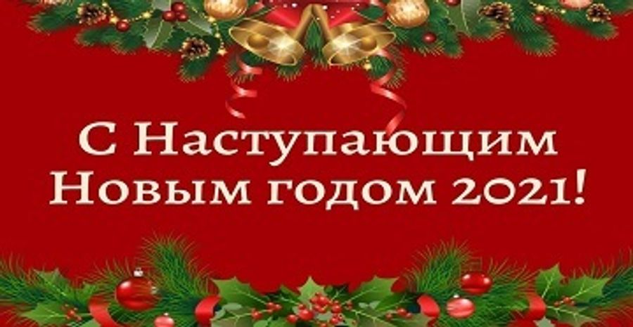 График работы в новогодние праздничные дни 2020-2021 год