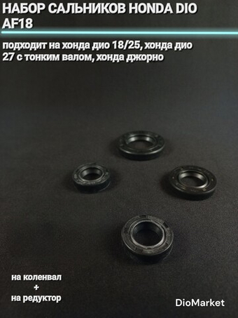 сальники (набор) хонда дио 18/25 (тонкий коленвал, редуктор)