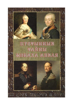 Пустынные тайны монаха Авеля. Е. Душенова