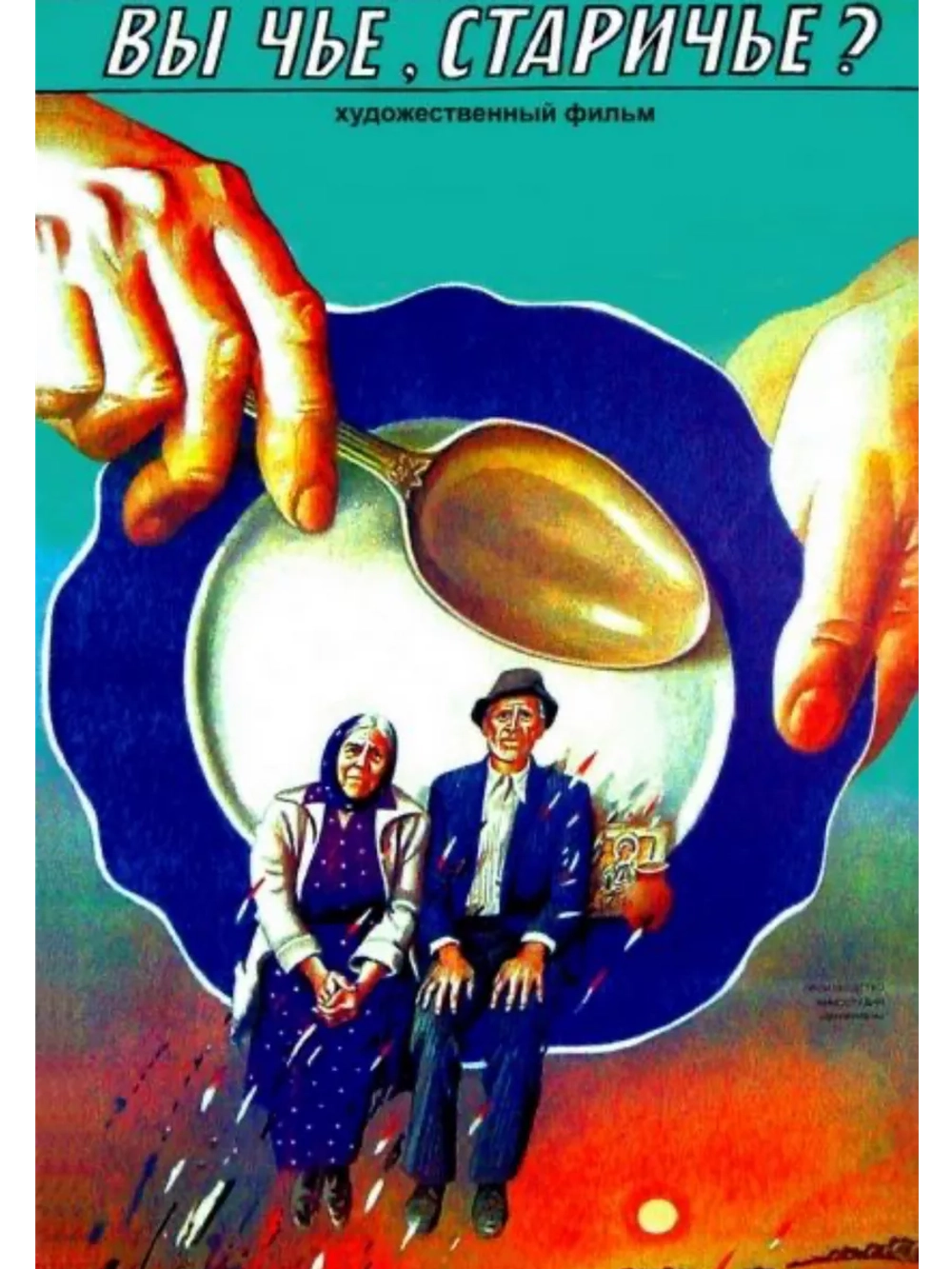 Вы чье, старичье? (1988) (DVD-R)