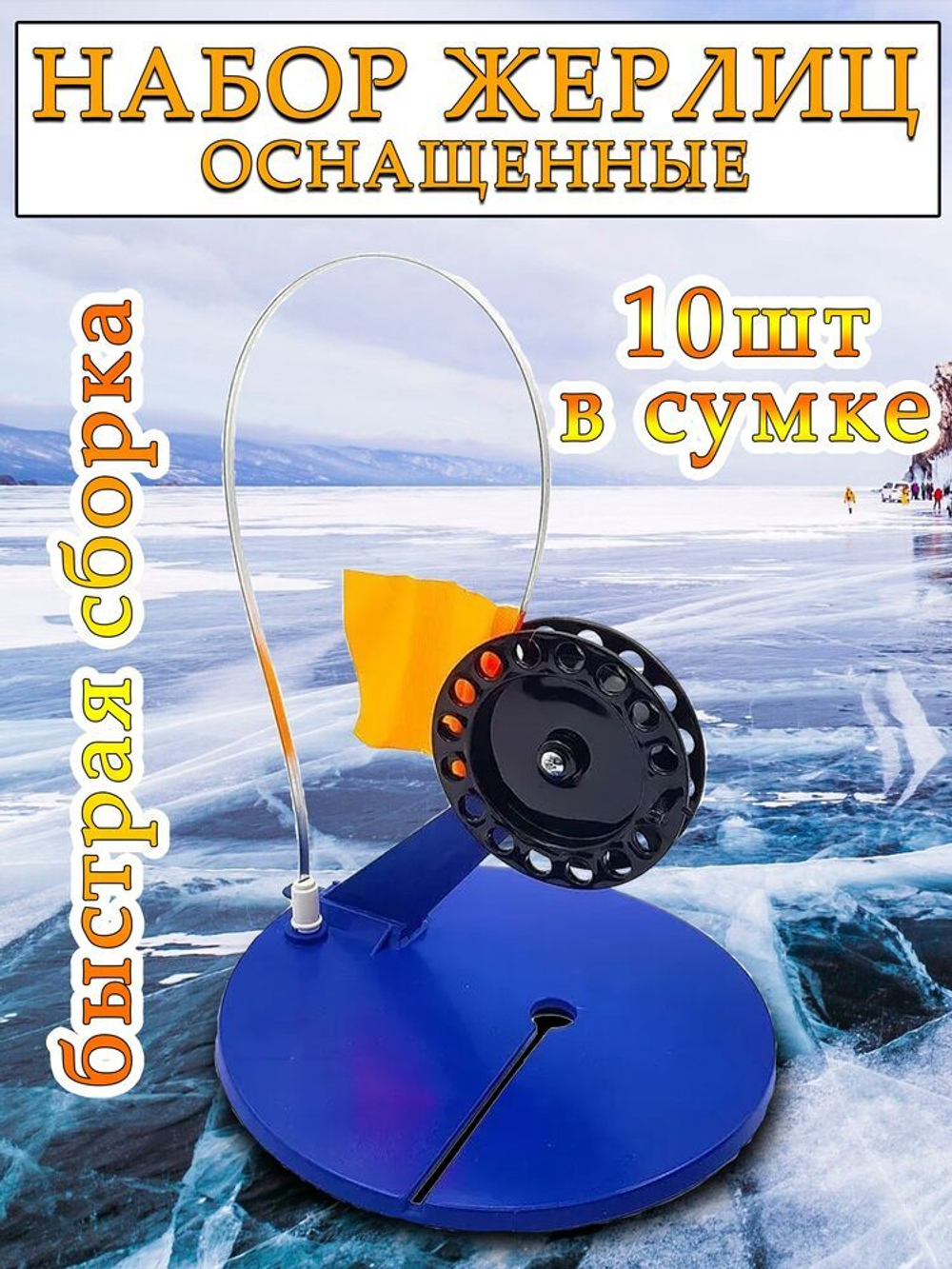 Жерлицы син оснащенные косые 10 шт в кругл сумка