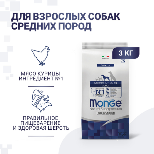 Monge Dog Daily Line Medium 10-32 кг Сухой корм для взр. собак средних пород из Курицы, 3 кг.
