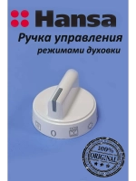 Ручка управления для духового шкафа 9071825 Hansa