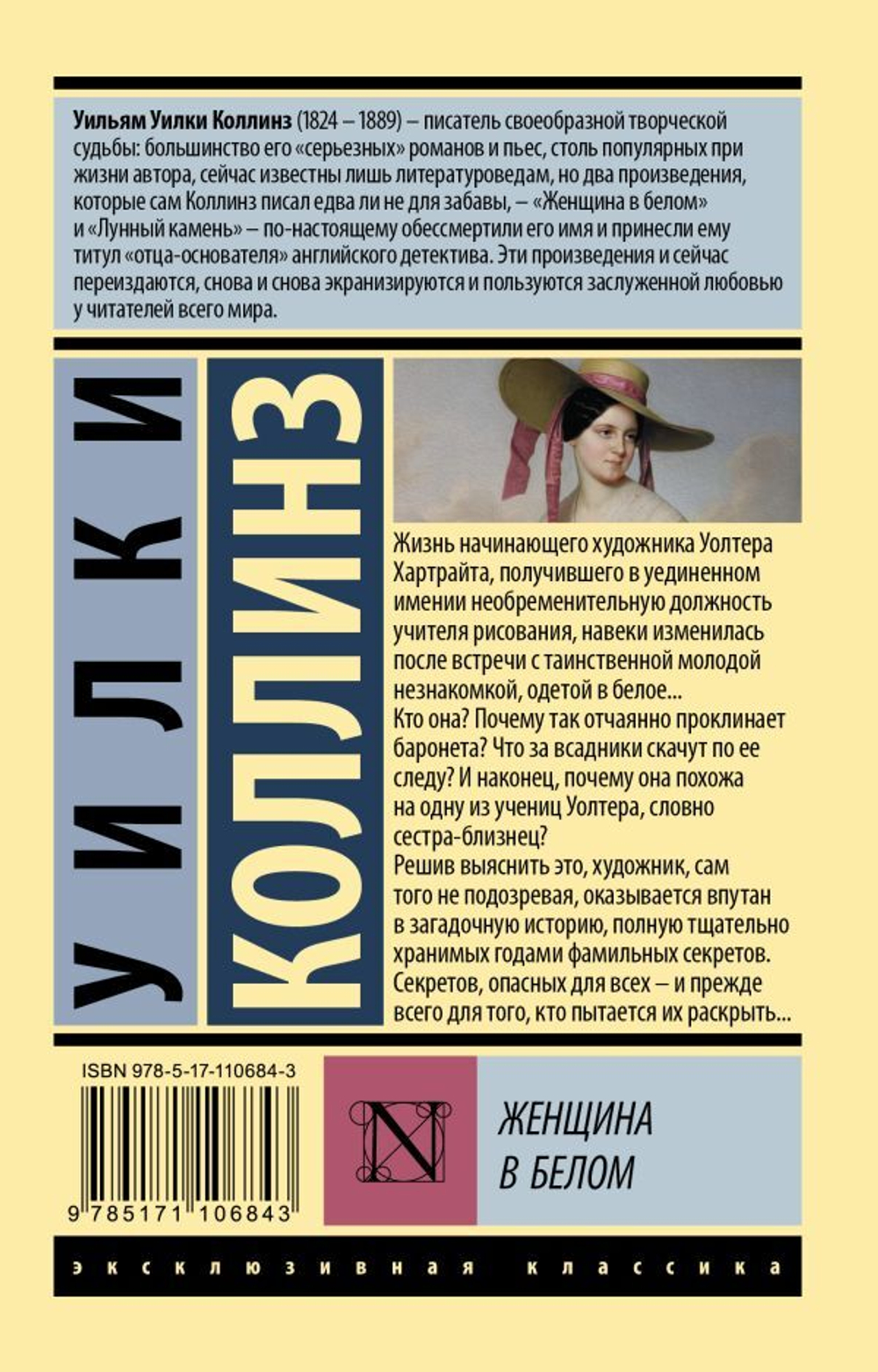 Женщина в белом. Уилки Коллинз