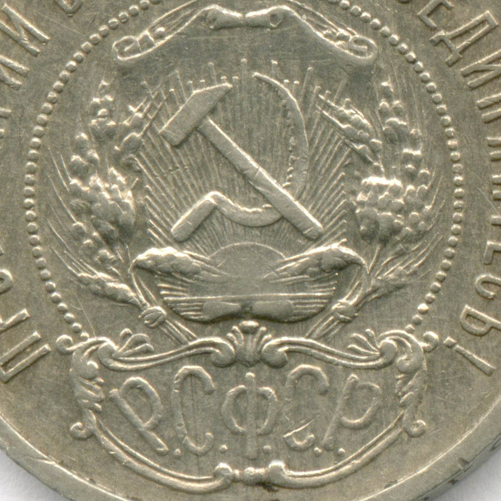 50 копеек 1922 год (АГ). XF