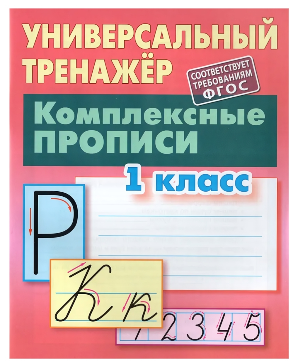 Универсальный тренажер "Комплексные прописи" 1 класс С.В.Петренко (Букмастер)