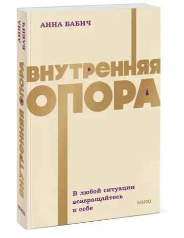 Внутренняя опора. В любой ситуации возвращайтесь к себе. NEON Pocketbooks
