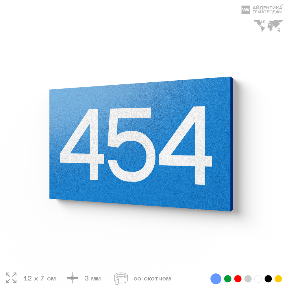 Номер на дверь 454, табличка на дверь для офиса, квартиры, кабинета, аудитории, склада, голубая 120х70 мм, Айдентика Технолоджи