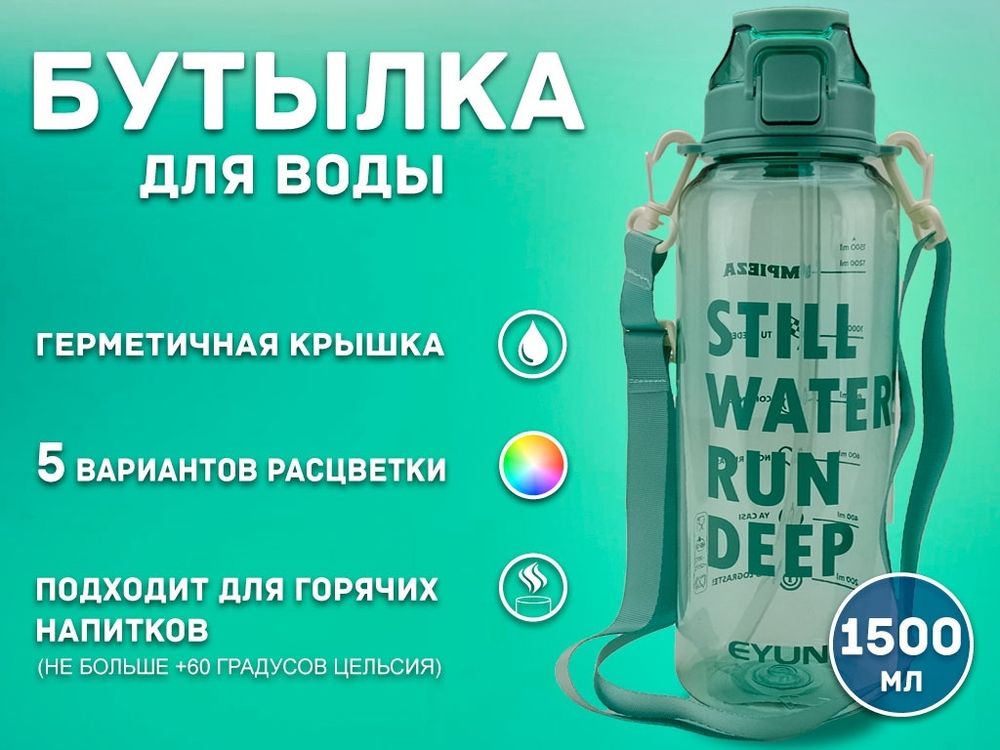Бутылка для воды 1500 мл YY-7007