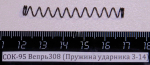 СОК-95 Вепрь308 Пружина ударника 3-14