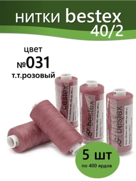 Нитки BESTEX для швейных машин и оверлока 40/2, упаковка 5 шт, цвет 031 темно-розовый