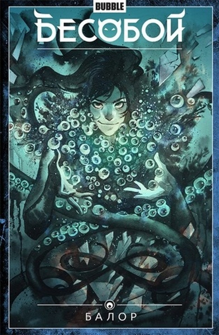 Комикс Бесобой. Том 4. Балор
